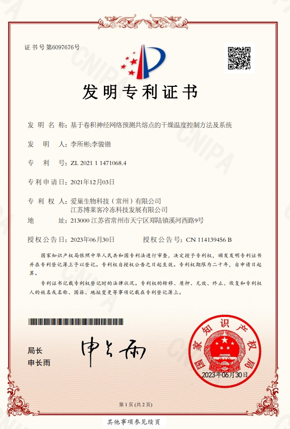 基于卷積神經網(wǎng)絡預測共熔點的干燥溫度控制方法及系統(tǒng)-發(fā)明專利證書.jpg